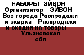 НАБОРЫ  ЭЙВОН › Организатор ­ ЭЙВОН - Все города Распродажи и скидки » Распродажи и скидки на товары   . Ульяновская обл.